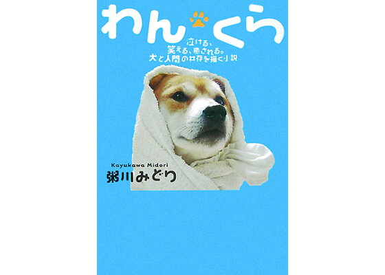 楽天ブックス わん くら 泣ける 笑える 癒される 犬と人間の共存を描く小説 粥川みどり 本 楽天ブックス わん くら 泣ける 笑える 癒される 犬と人間の共存を描く小説 粥川みどり 本
